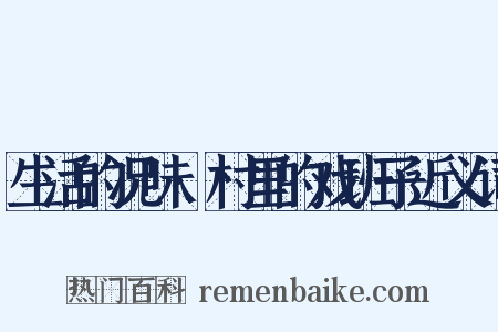 生活的况味·村里的戏班子近义词是什么意思的图片